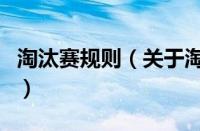 淘汰赛规则（关于淘汰赛规则的基本详情介绍）