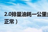 2.0排量油耗一公里多少钱（2.0排量油耗多少正常）