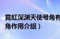 霓虹深渊天使号角有什么用（霓虹深渊天使号角作用介绍）
