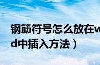 钢筋符号怎么放在word里（钢筋符号在word中插入方法）