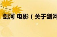 剑河 电影（关于剑河 电影的基本详情介绍）