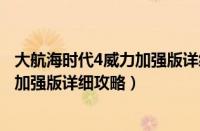 大航海时代4威力加强版详细攻略宝物篇（大航海时代4威力加强版详细攻略）