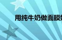 用纯牛奶做面膜好吗（有什么效果）