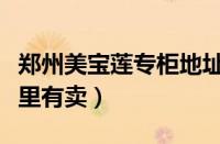 郑州美宝莲专柜地址电话（郑州美宝莲专柜哪里有卖）