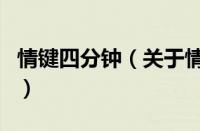 情键四分钟（关于情键四分钟的基本详情介绍）