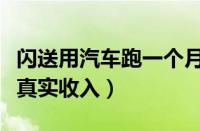 闪送用汽车跑一个月一般挣多少（轿车跑闪送真实收入）