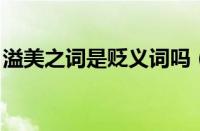 溢美之词是贬义词吗（溢美之词 同义褒义词）