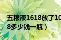 五粮液1618放了10年多少钱啊（五粮液1618多少钱一瓶）
