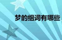 梦的组词有哪些（朦的组词是什么）