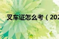 叉车证怎么考（2023年考叉车证多少钱）