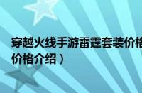 穿越火线手游雷霆套装价格怎么样（穿越火线手游雷霆套装价格介绍）