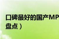 口碑最好的国产MPV车（国产最好七座MPV盘点）