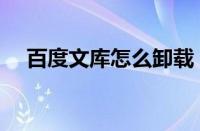 百度文库怎么卸载（百度文库卸载教程）