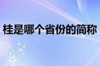 桂是哪个省份的简称（（简称为桂的省份））