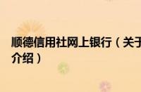 顺德信用社网上银行（关于顺德信用社网上银行的基本详情介绍）