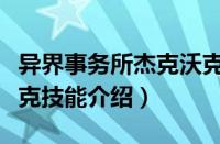 异界事务所杰克沃克好吗（异界事务所杰克沃克技能介绍）