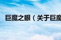 巨魔之眼（关于巨魔之眼的基本详情介绍）