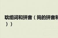 耽组词和拼音（筒的拼音和组词语（筒的拼音和组词怎么写））