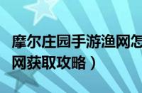 摩尔庄园手游渔网怎么获取（摩尔庄园手游渔网获取攻略）