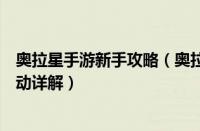 奥拉星手游新手攻略（奥拉星手游白虎及新形态幽冥之虎活动详解）