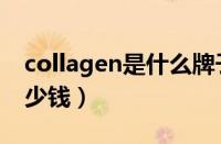 collagen是什么牌子（collagen胶原蛋白多少钱）