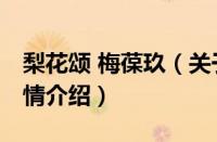 梨花颂 梅葆玖（关于梨花颂 梅葆玖的基本详情介绍）