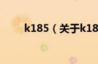k185（关于k185的基本详情介绍）