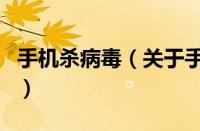 手机杀病毒（关于手机杀病毒的基本详情介绍）