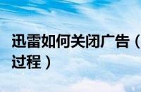 迅雷如何关闭广告（迅雷关闭弹出广告的操作过程）