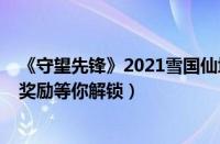 《守望先锋》2021雪国仙境活动正式开启（圣诞皮肤/每周奖励等你解锁）