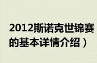 2012斯诺克世锦赛（关于2012斯诺克世锦赛的基本详情介绍）