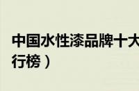 中国水性漆品牌十大排名（十大水性漆品牌排行榜）
