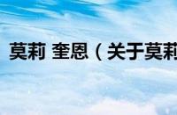 莫莉 奎恩（关于莫莉 奎恩的基本详情介绍）