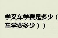 学叉车学费是多少（叉车证学费多少钱（学叉车学费多少））