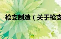 枪支制造（关于枪支制造的基本详情介绍）