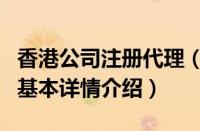 香港公司注册代理（关于香港公司注册代理的基本详情介绍）