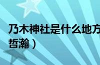 乃木神社是什么地方（乃木神社是什么地方张哲瀚）