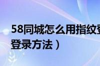 58同城怎么用指纹登录（58同城启用指纹ID登录方法）