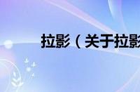 拉影（关于拉影的基本详情介绍）
