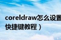 coreldraw怎么设置快捷键（coreldraw设置快捷键教程）