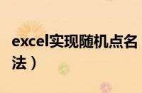excel实现随机点名（Excel随机点名表制作方法）