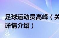 足球运动员高峰（关于足球运动员高峰的基本详情介绍）