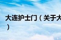 大连护士门（关于大连护士门的基本详情介绍）