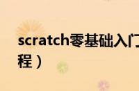 scratch零基础入门（scratch入门的操作教程）