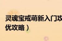 灵魂宝戒萌新入门攻略（灵魂宝戒新手平民最优攻略）