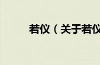 若仪（关于若仪的基本详情介绍）