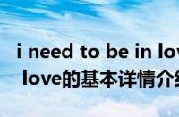 i need to be in love（关于i need to be in love的基本详情介绍）