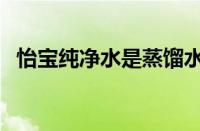 怡宝纯净水是蒸馏水吗（怡宝是纯净水吗）