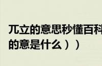 兀立的意思秒懂百科（兀立的意思解释（兀立的意是什么））