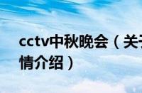 cctv中秋晚会（关于cctv中秋晚会的基本详情介绍）